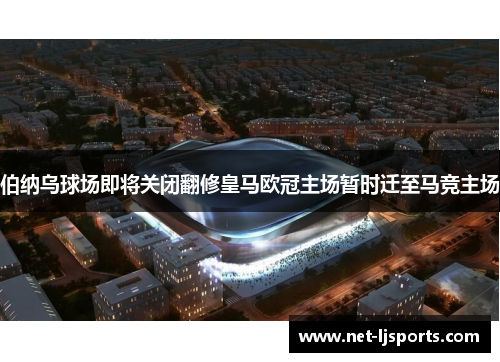 伯纳乌球场即将关闭翻修皇马欧冠主场暂时迁至马竞主场