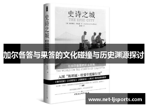 加尔各答与果答的文化碰撞与历史渊源探讨
