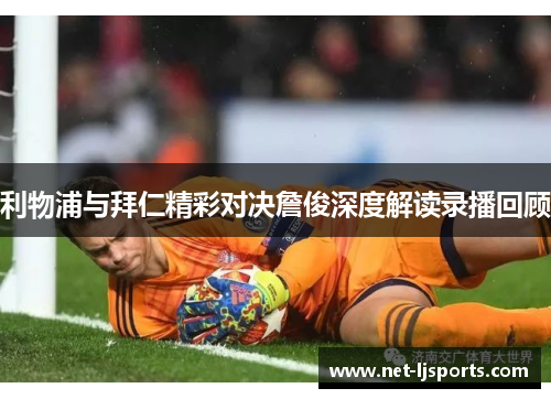 利物浦与拜仁精彩对决詹俊深度解读录播回顾
