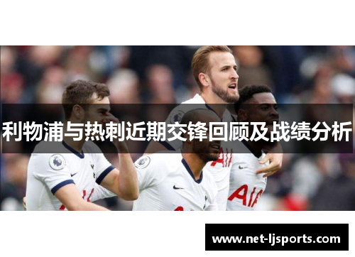 利物浦与热刺近期交锋回顾及战绩分析