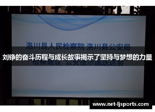 刘铮的奋斗历程与成长故事揭示了坚持与梦想的力量