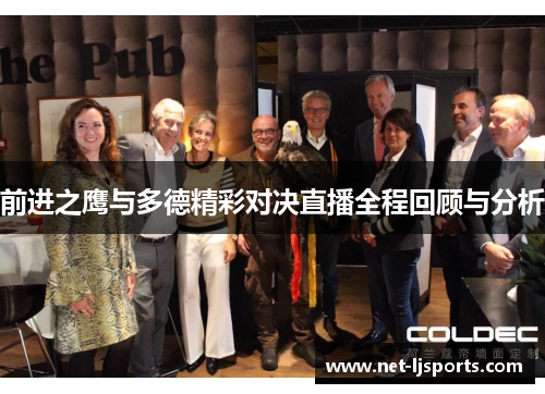 前进之鹰与多德精彩对决直播全程回顾与分析