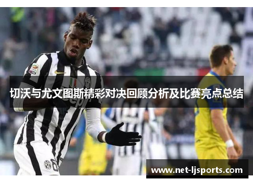 切沃与尤文图斯精彩对决回顾分析及比赛亮点总结
