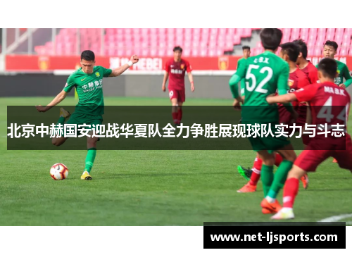 北京中赫国安迎战华夏队全力争胜展现球队实力与斗志