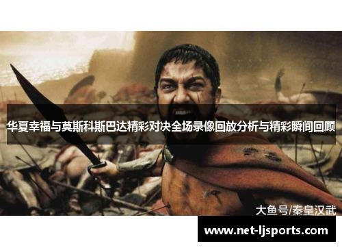 华夏幸福与莫斯科斯巴达精彩对决全场录像回放分析与精彩瞬间回顾