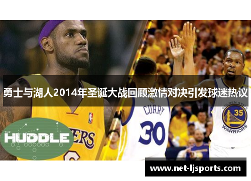 勇士与湖人2014年圣诞大战回顾激情对决引发球迷热议