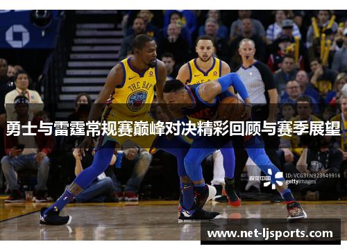 勇士与雷霆常规赛巅峰对决精彩回顾与赛季展望