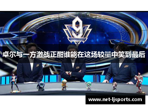 卓尔与一方激战正酣谁能在这场较量中笑到最后