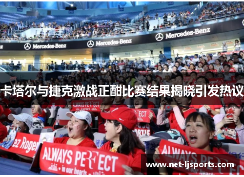 卡塔尔与捷克激战正酣比赛结果揭晓引发热议