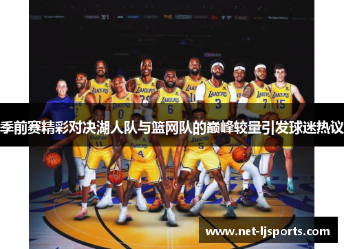 季前赛精彩对决湖人队与篮网队的巅峰较量引发球迷热议