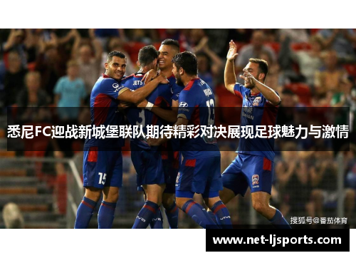 悉尼FC迎战新城堡联队期待精彩对决展现足球魅力与激情