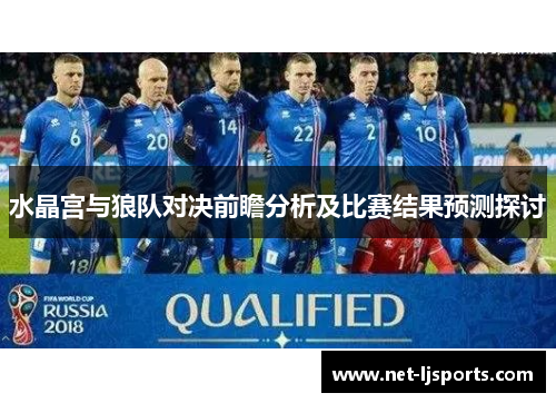 水晶宫与狼队对决前瞻分析及比赛结果预测探讨