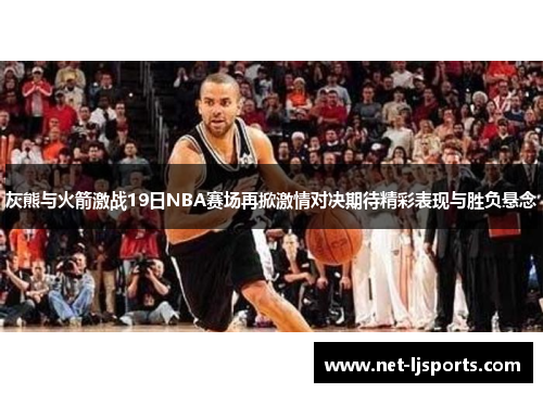 灰熊与火箭激战19日NBA赛场再掀激情对决期待精彩表现与胜负悬念