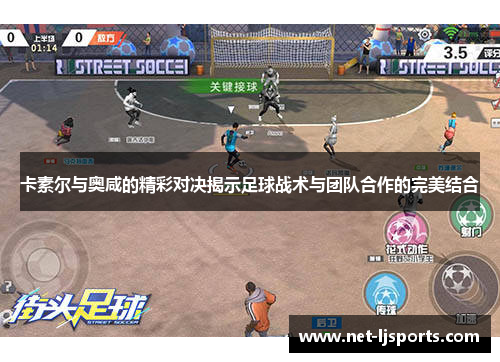 卡素尔与奥咸的精彩对决揭示足球战术与团队合作的完美结合