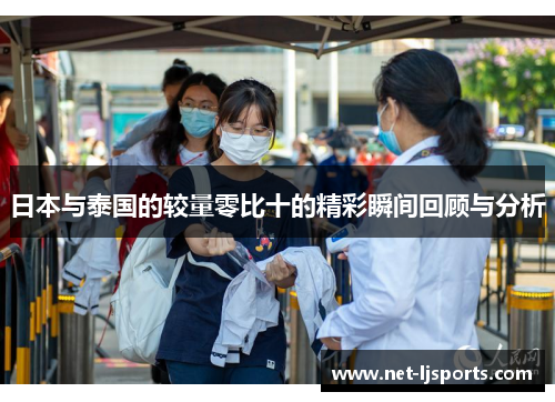 日本与泰国的较量零比十的精彩瞬间回顾与分析