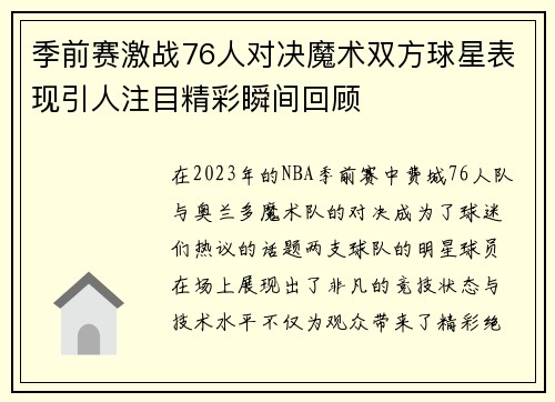 季前赛激战76人对决魔术双方球星表现引人注目精彩瞬间回顾